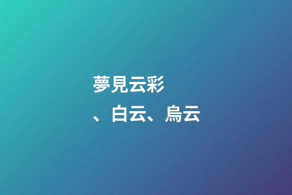 夢見云彩、白云、烏云